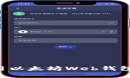 如何创建与使用以太坊Web钱包账号：全面指南