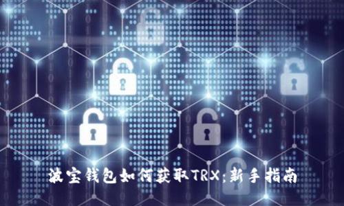 波宝钱包如何获取TRX：新手指南
