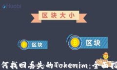 如何找回丢失的Tokenim：全面指南