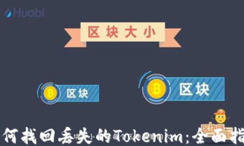 
如何找回丢失的Tokenim：全面指南