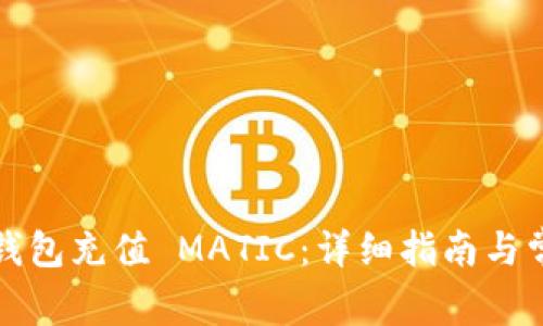 如何向您的钱包充值 MATIC：详细指南与常见问题解答