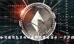 : 如何将钱包里的以太坊出售为法币：一步步指南