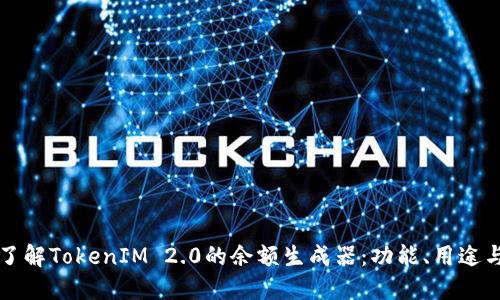 全面了解TokenIM 2.0的余额生成器：功能、用途与指南