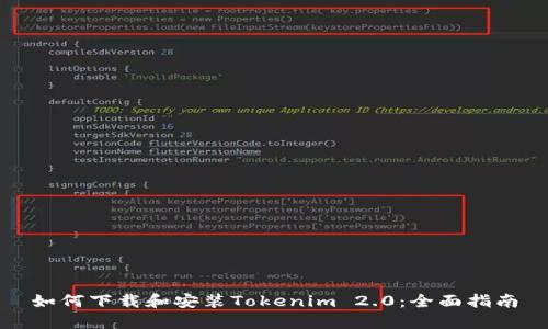 如何下载和安装Tokenim 2.0：全面指南