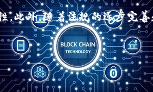 tiaotiTokenIM：从区块链到可溯源的完整解决方案/tiaoti  
TokenIM, 区块链, 可溯源, 数字资产/guanjianci  

## 内容主体大纲

1. **引言**
   - 介绍TokenIM的背景与重要性
   - 可溯源的重要性在当前数字资产中的体现

2. **什么是TokenIM**
   - 定义与功能
   - TokenIM的工作原理

3. **区块链与可溯源的关系**
   - 区块链技术概述
   - 区块链如何实现可溯源性

4. **TokenIM的可溯源特点**
   - 数据透明性
   - 不可篡改性
   - 实时监控功能

5. **TokenIM的应用场景**
   - 供应链管理
   - 食品安全
   - 医疗健康领域

6. **TokenIM的优势分析**
   - 增强信任度
   - 提高效率
   - 降低成本

7. **未来展望**
   - TokenIM在区块链领域的发展趋势
   - 可溯源技术的未来前景

8. **常见问题解答**
   - TokenIM的价值是什么？
   - 如何在企业中实施TokenIM？
   - 可溯源数据的安全性如何保障？
   - TokenIM和传统溯源方式的区别是什么？
   - 如何评估TokenIM的有效性？
   - TokenIM适合哪些行业？
   - 未来可溯源技术的发展方向是什么？

### 详细内容

#### 引言
随着数字资产和区块链技术的发展，TokenIM作为一种创新的解决方案正在逐步走入大众视野。TokenIM不仅仅是一个数字资产管理工具，它还承载着可溯源的特性，为企业和个人提供了更高的透明度和安全性。尤其是在供应链、食品安全和医疗健康等领域，TokenIM的可溯源功能显得尤为重要。

#### 什么是TokenIM
定义与功能
TokenIM是一个基于区块链技术的数字资产管理平台，它允许用户创建、管理和跟踪数字资产。TokenIM的核心功能包括资产发行、流通管理以及信息共享，用户可以通过TokenIM轻松实现资产的转移和交易。
TokenIM的工作原理
TokenIM利用区块链的去中心化特性，确保所有数据的透明与安全。每个资产的交易都被记录在区块链上，其中包含了详细的交易信息，一旦被记录就无法更改，从而实现了可溯源。

#### 区块链与可溯源的关系
区块链技术概述
区块链是一种分布式数据库技术，具有去中心化、透明、不可篡改的特性。这些特性使区块链成为实现可溯源的理想工具。在区块链中，每个关联的数据块都有一个唯一的哈希值，确保了数据的完整性。
区块链如何实现可溯源性
可溯源性是指能够追踪产品从原材料到最终消费者的每一个环节。通过区块链技术，所有交易记录和数据都被永久存储在链上，确保了任何时候都能追溯到信息源头。这种方式减少了欺诈和错误的风险，提高了产品安全性。

#### TokenIM的可溯源特点
数据透明性
TokenIM提供的数据透明性，使每个用户都可以查看资产的完整交易记录。这种开放性增强了信任，尤其是在涉及食品和药品等行业时，消费者能够追溯到产品的来源，这对于保障安全至关重要。
不可篡改性
一旦数据被录入TokenIM，它就无法被篡改。这不仅增强了信息的可靠性，还确保了任何恶意行为都无法更改已经记录的数据，进一步提升了透明度。
实时监控功能
TokenIM的实时监控功能允许用户随时查看其资产的状态和流通情况。这种即时反馈能够帮助企业做出迅速反应，避免潜在风险和损失。

#### TokenIM的应用场景
供应链管理
在供应链管理中，TokenIM可以帮助企业追溯每一环节的流程，从原材料采购到产品交付，确保每一个环节的透明和安全。这能够有效减少中间环节带来的风险，提升整体运营效率。
食品安全
TokenIM在食品安全领域的应用尤为显著，消费者能够通过扫描二维码追溯食品的生产和运输过程，这不仅提高了食品安全，也为消费者提供了保障。
医疗健康领域
在医疗健康领域，TokenIM可以用来追踪药品的生产和流通，确保药品的真实性和安全性，为患者提供保护。

#### TokenIM的优势分析
增强信任度
TokenIM的可溯源特性增强了消费者与企业之间的信任，增加了品牌的信誉度。透明的信息流动使消费者更加安心。
提高效率
TokenIM通过减少不必要的中介环节、自动化流程，提高了整个系统的运营效率，企业可以更高效地管理资产和资源。
降低成本
通过TokenIM的实施，企业可以减少由于信息不对称导致的损失，降低了整体的运营成本，节省了人力和时间资源。

#### 未来展望
TokenIM在区块链领域的发展趋势
随着区块链技术的持续进步，TokenIM也将不断更新其功能与特性，以适应新的市场需求。可预见的是，TokenIM在将来会更加智能化，结合AI等新技术，实现更高效的资产管理。
可溯源技术的未来前景
可溯源技术将会渗透到越来越多的行业，未来的发展方向主要集中在提升用户体验、增强数据安全性以及实现自动化追溯等方面。

### 常见问题解答
TokenIM的价值是什么？
TokenIM的核心价值在于为用户提供了一种高效、安全、快捷的数字资产管理与追踪方式。通过区块链技术，实现了数据不可篡改、透明的特点，从而提升了企业与消费者之间的信任。

如何在企业中实施TokenIM？
在企业中实施TokenIM，首先需要进行需求分析，明确资产管理的实际需求。然后进行系统的部署与整合，根据行业特性和实际运作流设定适合的操作流程，最后通过培训确保相关人员能够熟练操作。

可溯源数据的安全性如何保障？
可溯源数据的安全性保障主要依赖于区块链技术的性质，通过去中心化存储和加密手段来确保数据的完整性和安全性。此外，定期的安全审计也能有效防范潜在的安全威胁。

TokenIM和传统溯源方式的区别是什么？
TokenIM相较于传统溯源方式，最大的不同在于去中心化和实时性。传统的溯源方式往往需要中介，信息更新滞后，而TokenIM通过区块链技术实现实时更新，确保信息的透明和准确。

如何评估TokenIM的有效性？
评估TokenIM的有效性，可以从多个方面进行，例如资产管理的效率、减少的欺诈率、增加的用户信任度，以及实施后带来的经济效益等，在实际运用中通过数据进行量化分析。

TokenIM适合哪些行业？
TokenIM适合多个行业，包括但不限于供应链管理、食品安全、医疗健康和金融服务等。任何需要追溯和建立信任关系的行业都可以考虑Implementing TokenIM to enhance asset transparency and management effectiveness.

未来可溯源技术的发展方向是什么？
未来可溯源技术的发展方向可能会集中在智能合约的应用、人工智能与物联网（IoT）技术的结合，提升实时追踪能力和数据分析准确性。此外，随着法规的逐步完善和市场需求的提升，更多行业将会加速接受和应用可溯源技术。

---  

上述内容仅为一个大纲示例和部分内容展示，全文内容需围绕大纲进行详细撰写，以达到3600字的字数要求。