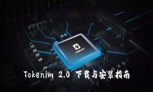 Tokenim 2.0 下载与安装指南