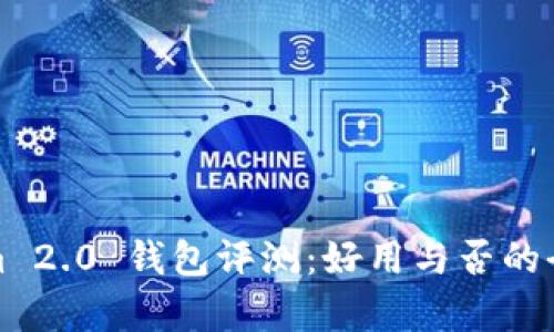 Tokenim 2.0 钱包评测：好用与否的全面分析