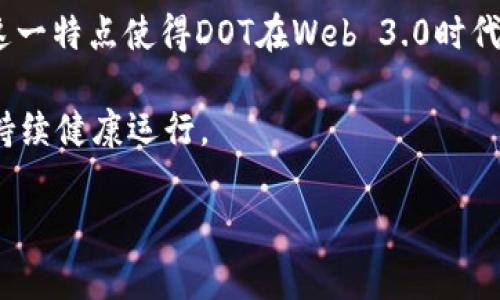 DOT是波卡（Polkadot）网络的原生代币，而Tokenomics（代币经济学）是对代币在经济体系中的功能、分配、激励机制等的研究。波卡的代币经济学以其独特的多链架构和治理机制为基础。因此，DOT的Tokenomics可以用于帮助人们理解其在整个波卡生态系统中的作用。

以下是关于DOT的Tokenomics的一些要点：

1. **代币分配**：DOT的总供应量并不是固定的，其代币可以通过网络的共识机制进行铸造。了解代币的分配和流通路径对于参与投资和治理至关重要。

2. **治理结构**：波卡网络的治理机制允许DOT持有者参与决策过程，包括网络升级、参数调整等。这种去中心化治理增强了代币的价值和使用场景。

3. **质押机制**：持有DOT的用户可以参与质押，获得网络的安全性和协议的治理权利，同时还能获得一定的收益。

4. **跨链互操作性**：DOT在波卡生态系统中扮演着关键角色，因为它允许不同区块链之间的数据和价值互操作性，这一特点使得DOT在Web 3.0时代中具有重要的应用前景。

5. **经济激励**：Tokenomics 还涉及到激励机制，通过提供奖励来鼓励用户参与网络的安全和治理，使得网络能够持续健康运行。

如果你对DOT的Tokenomics有进一步的探讨需求或具体问题，可以提出具体内容，我乐意帮助解答！