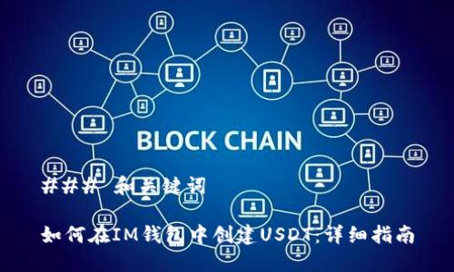 ### 和关键词

如何在IM钱包中创建USDT：详细指南