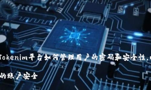 关于“Tokenim有几个密码”这个问题，可能涉及到Tokenim平台如何管理用户的密码和安全性。以下是一些可能的内容结构和解答，希望能帮到你：

### 探秘Tokenim密码管理：如何设置与保护你的账户安全