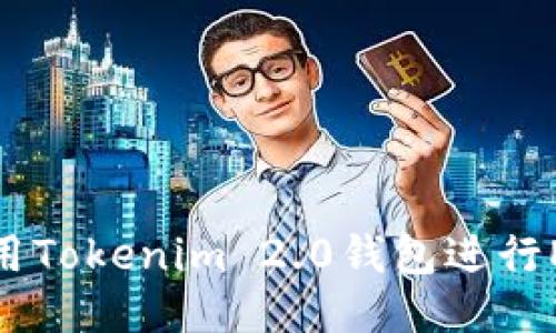 如何使用Tokenim 2.0钱包进行EOS映射