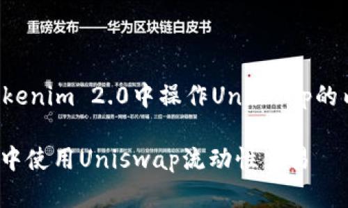 下面是关于如何在Tokenim 2.0中操作Uniswap的内容大纲和问题结构：

如何在Tokenim 2.0中使用Uniswap流动性交易