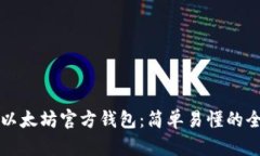 如何下载以太坊官方钱包：简单易懂的全方位指