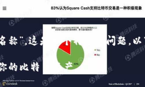 关于“tokenim2.0钱包里的比特币名称”,这是一个特定的问题,以下是一个可能的和相关内容的提纲。
Tokenim 2.0 钱包:如何安全管理你的比特币资产