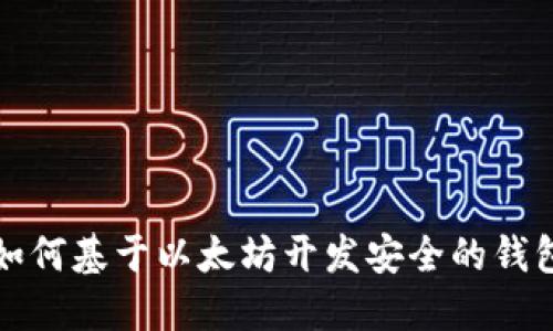 如何基于以太坊开发安全的钱包