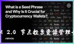 TokenIM 2.0 节点投票资源管理全面解析