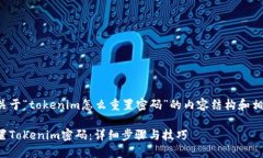 以下是关于“tokenim怎么重置密码”的内容结构和