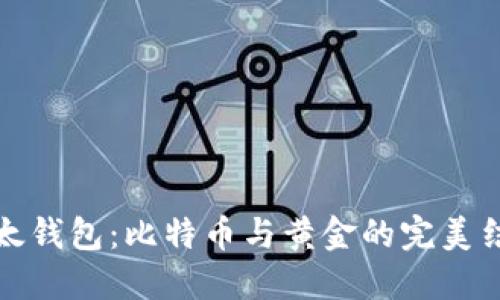 比太钱包:比特币与黄金的完美结合