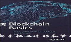 ### 和关键词如何安全地在新手机上迁移和管理