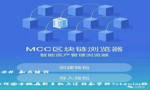 ### 和关键词


如何安全地在新手机上迁移和管理Tokenim账号