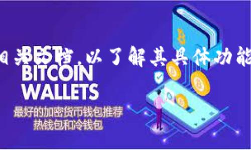 在讨论Tokenim 2.0可以创建几个钱包之前，首先我们需要理解Tokenim的基本概念以及其在区块链或加密货币环境中的作用。Tokenim可能是指一个特定的数字钱包、平台或协议，然而，Tokenim 2.0的具体功能和限制可能因不同平台的设计而异。

通常，在区块链应用中，尤其是在数字钱包领域，没有明确的限制来创建钱包的数量。用户通常可以创建多个钱包，每个钱包都有其独特的地址和私钥，以用于存储不同的加密资产或进行不同的交易。因此，以下是一些一般性的信息和考虑：

1. **创建多个钱包的灵活性**：
    - 用户可以根据需要创建多个钱包，以便管理不同类型的资产（如比特币、以太坊等）。
    - 这种灵活性使用户能够将资产分类，增强安全性（例如，冷钱包和热钱包的结合使用）。

2. **安全性和管理**：
    - 虽然创建多个钱包没有技术限制，但管理多个钱包会增加复杂性，用户需妥善保存每个钱包的私钥和助记词，以防丢失。
    - 使用钱包管理工具或服务来帮助管理多个钱包可能是一个值得考虑的选项。

3. **Tokenim 2.0的具体功能**：
    - 如果Tokenim 2.0提供了特定的功能，比如多重签名、分层确定性钱包（HD Wallet），那么钱包的创建和管理方式可能会受到这些功能的影响。

4. **建议和最佳实践**：
    - 在创建多个钱包时，建议遵循最佳实践，包括定期备份钱包、更新安全设置和使用强密码等。

在没有具体平台的信息的情况下，很难确切说明Tokenim 2.0可以创建多少个钱包。建议查看Tokenim官网或相关文档，以了解其具体功能和限制。

如果您有更详细的信息或特定问题，欢迎提供更多背景，我将很乐意为您解答！