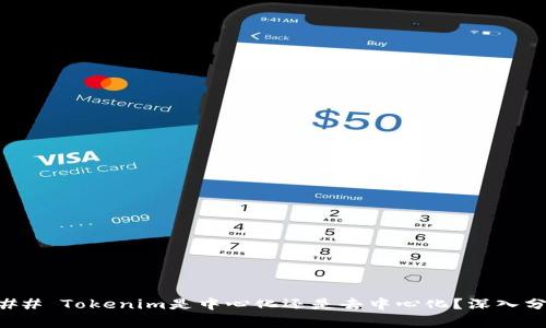 ### Tokenim是中心化还是去中心化？深入分析