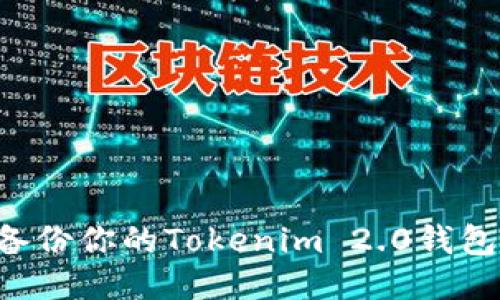 如何安全备份你的Tokenim 2.0钱包：全面指南