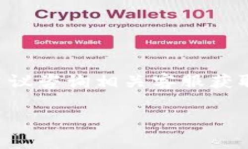 राlti如何使用OP手机钱包借钱？/ra lti

OP手机钱包, 借钱, 手机金融, 便捷借贷/guanjianci

## 内容主体大纲

1. **引言**
   - OP手机钱包的介绍
   - 为什么选择OP手机钱包借钱

2. **OP手机钱包的功能概述**
   - 传统借贷方式的缺点
   - OP手机钱包的优势

3. **借钱的步骤详解**
   - 如何下载和注册OP手机钱包
   - 设定借款额度
   - 提交借款申请

4. **借款流程中的注意事项**
   - 利率和手续费
   - 信用评级对借款的影响

5. **还款方式与期限**
   - 还款方式的选择
   - 还款期限的设置

6. **实用技巧和建议**
   - 如何提高借款审批通过率
   - 借款后的资金管理

7. **总结与展望**
   - OP手机钱包的未来
   - 对用户的建议与期望

8. **问答环节**
   - 相关问题的解答

## 引言

在现代社会中，借款已经成为了人们生活中不可或缺的一部分。而随着科技的发展，越来越多的人选择通过手机应用进行借款，其中OP手机钱包因其便捷、高效而受到广泛欢迎。本文将深入探讨如何使用OP手机钱包借钱的具体步骤以及需要注意的事项，帮助用户更好地利用这一金融工具。

## OP手机钱包的功能概述

OP手机钱包除了提供借款服务外，还有众多金融功能，如余额管理、购物支付等。与传统的银行借贷方式相比，OP手机钱包有着更为灵活和快速的处理速度，让用户可以随时随地完成借款申请，无需繁琐的手续。

### 传统借贷方式的缺点

传统的借贷方式通常耗时较长，需要提交大量的资料，而且审批程序复杂，很多人因而放弃了借款的机会。而通过OP手机钱包，用户只需简单几步操作即可完成借款，大大节约了时间与精力。

### OP手机钱包的优势

OP手机钱包提供的借钱服务，不仅申请流程简单，还支持多种还款方式，灵活满足不同用户的需求。此外，用户可以通过手机随时监控自己的借款状态，了解利息情况与还款计划，帮助用户更好地管理财务。

## 借钱的步骤详解

使用OP手机钱包借钱并非难事，下面为大家详细介绍具体步骤。

### 如何下载和注册OP手机钱包

首先，用户需要在应用商店下载OP手机钱包应用。下载完成后，按照提示进行注册，输入手机号、设置密码等基本信息。同时，用户可能需要进行身份验证，以确保账户安全。

### 设定借款额度

注册完成后，用户可以在钱包中找到借款功能。根据自身的需要，选择合适的借款额度。系统会根据用户的信用评估，提供最适合的借款选项。

### 提交借款申请

选择好借款额度及期限后，用户需要仔细阅读借款协议，确保了解所有条款。在确认无误后，点击申请提交，等待系统审查。一般情况下，审批过程快速，用户将在几分钟内获得结果。

## 借款流程中的注意事项

在借款过程中，有几个关键点需要用户特别注意。

### 利率和手续费

不同的借款额度和期限会对应不同的利率和手续费，用户在申请前务必仔细核算，以免造成不必要的经济负担。通过OP手机钱包申请借款时，用户可以随时查看相应的利息和费用，做到心中有数。

### 信用评级对借款的影响

用户的信用评级直接影响借款的审批结果和额度。好的信用记录能够帮助用户获得更高的借款额度和更低的利率。因此，建议用户在使用OP手机钱包及其他借贷平台时，保持良好的信用行为。

## 还款方式与期限

借款之后，及时还款是非常重要的，OP手机钱包提供多种还款方式，供用户选择。可以选择一次性还款或分期还款，支付方式则支持银行卡、余额等多种选择，都极大地方便了用户。

### 还款方式的选择

用户根据自身的经济能力选择合适的还款方式，一次性还款虽然省去利息，但对短期内的资金流动性要求较高；而分期还款则适合收入不稳定或需要支出较大的用户，尽量减轻还款压力。

### 还款期限的设置

在申请借款时，用户还需选择合理的还款期限，通常情况下，期限越长利息越高，反之亦然。在设定期间时，需综合考虑个人的还款能力及现金流安排。

## 实用技巧和建议

在使用OP手机钱包进行借款时，有一些实用的小技巧和建议，可以帮助用户更好地管理借款。

### 如何提高借款审批通过率

借款审批通过率与用户的信用评级、借款金额、还款能力等都密切相关。建议用户在申请前尽量提升信用分数，比如按时还款、减少不必要的借款等。必要时，可以提供更多的财务证明材料，这样能有效提高审批通过率。

### 借款后的资金管理

借款后，用户需要合理安排资金的使用，不要盲目消费。可以设置预算，合理规划每一笔支出，确保到期能够顺利还款。

## 总结与展望

OP手机钱包作为一种便捷的金融工具，正在不断发展和完善，未来或将推出更多用户友好的功能，同时也希望用户能够合理使用，维护良好的信用记录，以便在日后的借贷中获得更好的支持。

## 问答环节

### 问题1：OP手机钱包借钱的利率是多少？

借款利率的计算
OP手机钱包的借款利率通常取决于多个因素，包括借款金额、借款期限以及用户的信用评级。在借款申请时，系统会自动为您提供相应的利率信息。在选择借款时，用户需详细了解利率，这样才能做出合理的财务规划。

### 问题2：如何提高我的信用评分？

提升信用评分的方法
提高信用评分的方法有很多。首先，按时还款是最重要的，其次是减少过多的信用查询。还可通过适当的消费行为，如合理使用信用卡、维持低的负债比例等，来增强信用评分。注意，信用记录的良好维护能帮助用户在未来的借款中获得更优厚的条件。

### 问题3：OP手机钱包借款有额度限制吗？

借款额度的设定
OP手机钱包对借款额度会有所限制，具体额度会根据用户的信用评级、收入情况以及借款历史等多方面评估。用户在申请借款时，系统会提供初步的额度建议，用户可以根据自身需要选择借款金额。

### 问题4：我可以提前还款吗？

提前还款政策
OP手机钱包通常允许用户提前还款，但也可能会收取一定的手续费。在决定提前还款前，用户应详细了解相关政策，有时分期借款的利息可能更加划算。因此，在考虑提前还款时，建议用户再三评估。

### 问题5：借款申请被拒绝的原因有哪些？

申请被拒的原因分析
借款申请被拒的原因多种多样，可能包括用户信用评分不足、提交的收入证明不符合标准、借款金额过高等。若申请被拒，用户应仔细查看拒绝理由，及时做出调整，确保下次申请能够顺利通过。

### 问题6：如何保护我的账户安全？

账户安全措施
在使用OP手机钱包时，用户应采取多项措施来保护账户安全，比如设置较强的密码、开启双重身份验证、定期更新个人信息等。此外，避免在公共场所使用公共网络进行金融操作也是保护账户安全的重要方法。

### 问题7：OP手机钱包是否支持跨国借款？

跨国借款服务介绍
目前，OP手机钱包的借款服务可能仅限于国内用户，关于跨国借款的服务，需要了解钱包的具体功能和政策。如果您需进行跨国借款，建议咨询相关客服获取更详细的信息。

通过以上的内容，我们全面介绍了OP手机钱包如何借钱，以及相关问题的解答，希望对用户在实际使用中能够有所帮助。