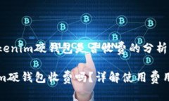 关于Tokenim硬钱包是否收费的分析Tokenim硬钱包收费