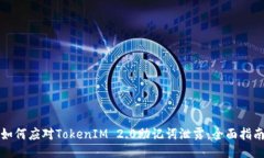 如何应对TokenIM 2.0助记词泄露：全面指南