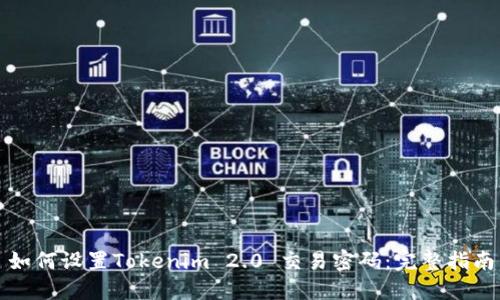 如何设置Tokenim 2.0 交易密码：完整指南