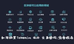 如何设置Tokenim 2.0 交易密码：完整指南