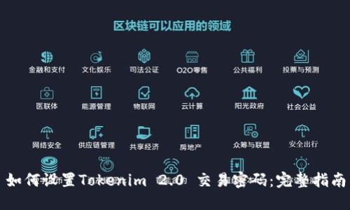 如何设置Tokenim 2.0 交易密码：完整指南