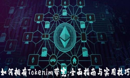 
如何拥有Tokenim带宽：全面指南与实用技巧
