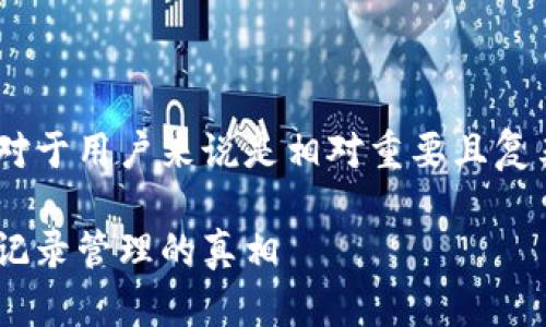 关于“tokenim记录可以删除吗”的话题，对于用户来说是相对重要且复杂的。以下是为此话题设计的和相关内容。

Tokenim记录可以删除吗？揭秘Tokenim记录管理的真相