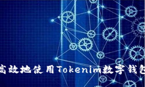 ### 


如何安全高效地使用Tokenim数字钱包进行转账