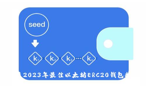 优质2023年最佳以太坊ERC20钱包推荐
