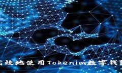 ### 如何安全高效地使用Tokenim数字钱包进行转账