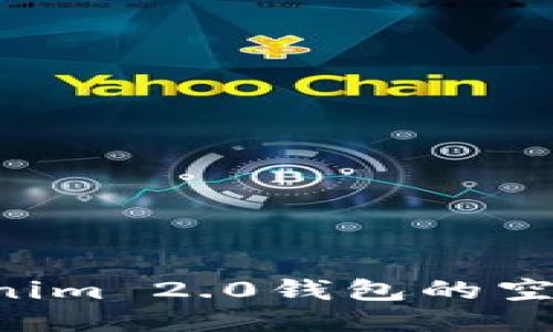 如何激活Tokenim 2.0钱包的空投币：全面指南