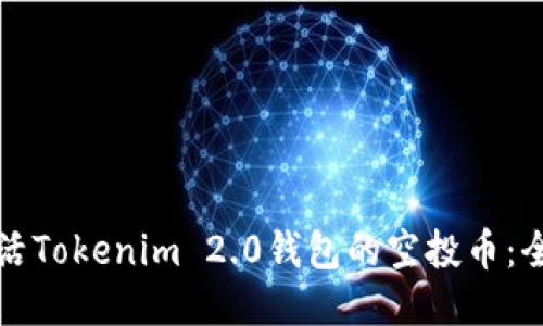 如何激活Tokenim 2.0钱包的空投币：全面指南