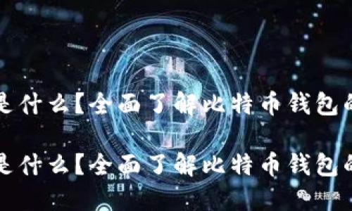 比特币钱包网址是什么?全面了解比特币钱包的功能与使用技巧
比特币钱包网址是什么?全面了解比特币钱包的功能与使用技巧