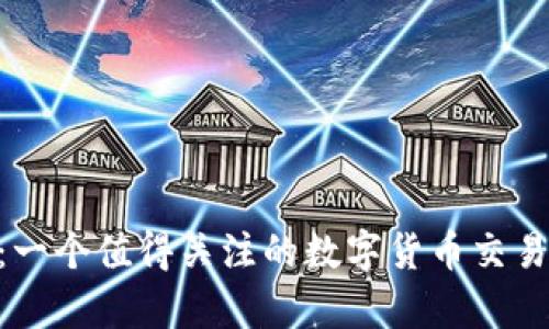 Tokenim：一个值得关注的数字货币交易平台分析