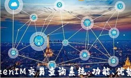 
全面解析TokenIM交易查询系统：功能、优势与使用指南
