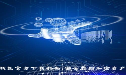 Tokenim冷钱包官方下载指南：安全存储加密资产的最佳选择