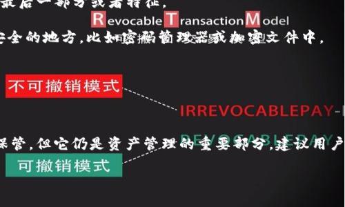 在讨论Tokenim 2.0地址是否需要记住的问题之前，首先需要明确Tokenim的功能以及钱包地址的性质。

### 要点一：什么是Tokenim 2.0？

Tokenim 2.0是一个区块链支持的平台，允许用户交易、加密和管理他们的数字资产。每个用户在这个平台上都有一个独特的钱包地址，用于发送和接收数字资产。

### 要点二：钱包地址的特点

1. **唯一性**：每个钱包地址是独一无二的，确保用户的资产得以安全管理。
   
2. **不可变性**：一旦生成，钱包地址不会改变，用户可以长期使用这个地址。

3. **安全性**：虽然钱包地址本身不包含个人信息，但它关联的资产和交易记录是重要的，泄露可能导致资产损失。

### 要点三：记住地址的重要性

在Tokenim 2.0这样的数字资产平台上，用户通常需要频繁发送和接收资金，因此记住钱包地址或将其妥善保存是非常重要的。

#### 记住地址的几个原因：

- **便捷性**：不必每次使用时都去查找地址，节省时间。
- **减少错误**：输入地址时容易发生错误，熟悉地址可以减少这样的问题。
- **安全性**：安全保管钱包地址可以防止未授权的访问。

### 要点四：如何安全地管理钱包地址

1. **记忆法**：使用某些记忆法（如记忆）帮助记住地址的最后一部分或者特征。

2. **安全保管**：除了记住地址，可以将这个地址存储在安全的地方，比如密码管理器或加密文件中。

3. **备份**：定期对钱包数据进行备份，防止意外丢失。

### 要点五：总结

在Tokenim 2.0上，虽然钱包地址不需要像密码那样严密保管，但它仍是资产管理的重要部分，建议用户妥善记录和管理自己的钱包地址。

如有进一步问题或需要详细的解释，欢迎随时提问。
