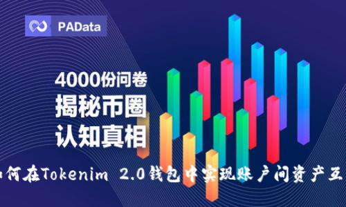如何在Tokenim 2.0钱包中实现账户间资产互转