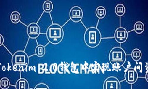 如何在Tokenim 2.0钱包中实现账户间资产互转