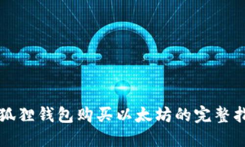 小狐狸钱包购买以太坊的完整指南