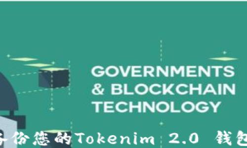 
如何安全备份您的Tokenim 2.0 钱包：终极指南