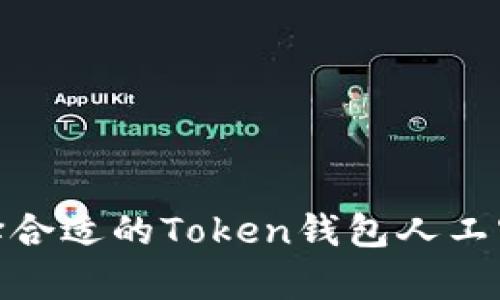 如何选择合适的Token钱包人工客服服务
